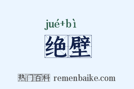 绝壁是什么意思的图片